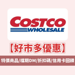 【2026好市多優惠】6月特價商品/檔期DM/代碼/會員信用卡回饋一次看！