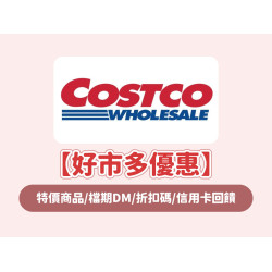 【2026好市多優惠】6月特價商品/檔期DM/代碼/會員信用卡回饋一次看！