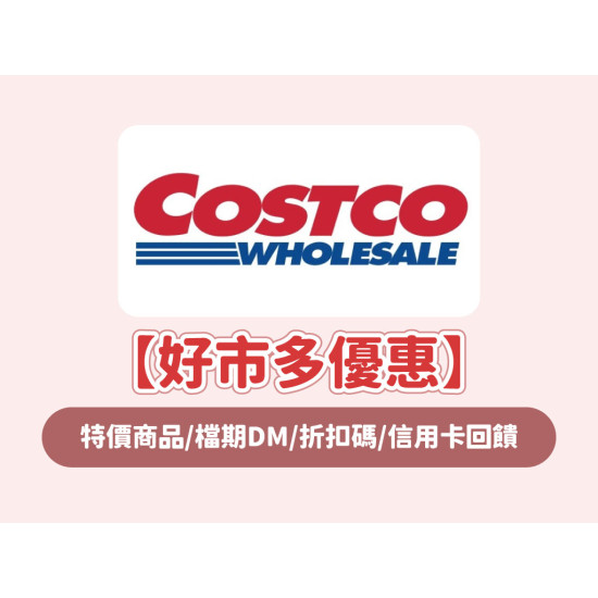 【2026好市多優惠】6月特價商品/檔期DM/代碼/會員信用卡回饋一次看！