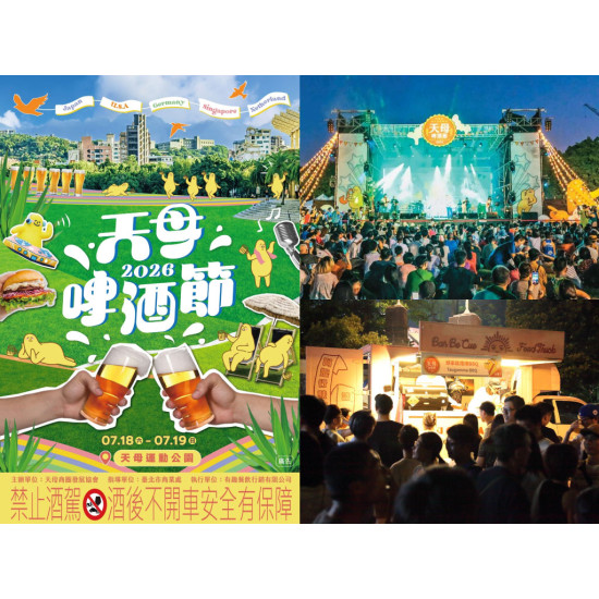 【2026台北天母啤酒節】時間地點/卡司/節目表/市集/抽獎/優惠活動/交通整理