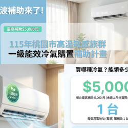 【2026桃園冷氣補助】5000元申請資格/補助金額/申請方式一次看！