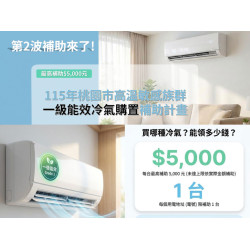 【2026桃園冷氣補助】5000元申請資格/補助金額/申請方式一次看！