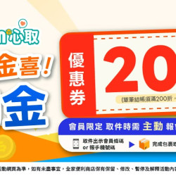 【2026全家取貨優惠】20元購物金活動時間/領取及使用方式/期限一次看！