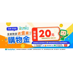 【2026全家取貨優惠】20元購物金活動時間/領取及使用方式/期限一次看！