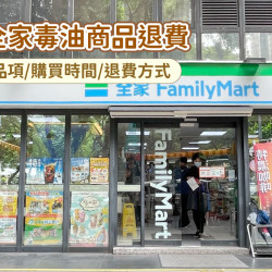 【2026全家毒油商品退費】品項/購買時間/退款方式一次看！
