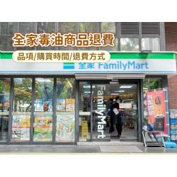 【2026全家毒油商品退費】品項/購買時間/退款方式一次看！