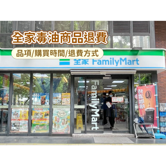 【2026全家毒油商品退費】品項/購買時間/退款方式一次看！