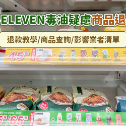 【7-ELEVEN毒油疑慮商品退費方式】退款教學/商品查詢/影響業者清單一次看！