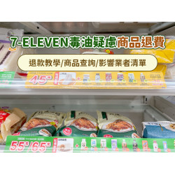 【7-ELEVEN毒油疑慮商品退費方式】退款教學/商品查詢/影響業者清單一次看！