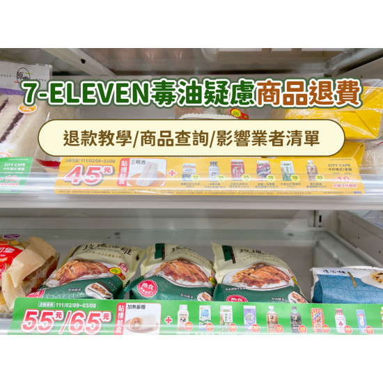【7-ELEVEN毒油疑慮商品退費方式】退款教學/商品查詢/影響業者清單一次看！
