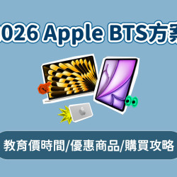 【2026 Apple BTS】教育方案送禮品卡！教育價優惠/UNiDAYS驗證及購買攻略