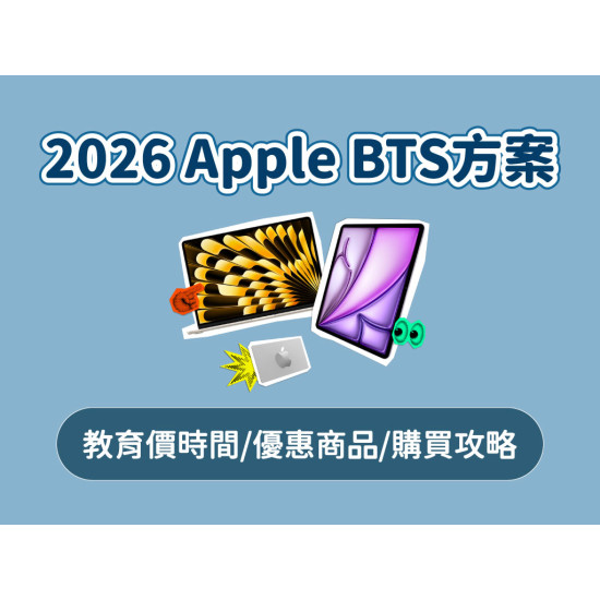 【2026 Apple BTS】教育方案送禮品卡！教育價優惠/UNiDAYS驗證及購買攻略