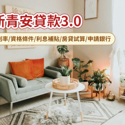 【2026新青安3.0】貸款利率/資格條件/利息補貼/房貸試算/申請銀行整理