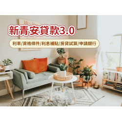 【2026新青安3.0】貸款利率/資格條件/利息補貼/房貸試算/申請銀行整理