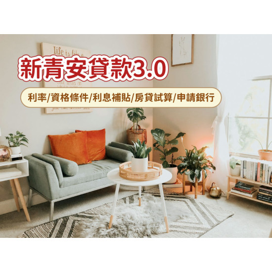【2026新青安3.0】貸款利率/資格條件/利息補貼/房貸試算/申請銀行整理