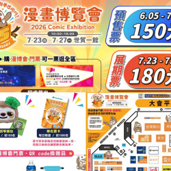 【2026漫畫博覽會】漫博時間地點/門票優惠/攤位圖/福袋/交通，世貿一館登場！