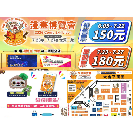 【2026漫畫博覽會】漫博時間地點/門票優惠/攤位圖/福袋/交通，世貿一館登場！