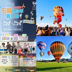 【2026台中石岡熱氣球嘉年華】時間/場次購票/煙火/活動/交通，土牛運動公園登場！