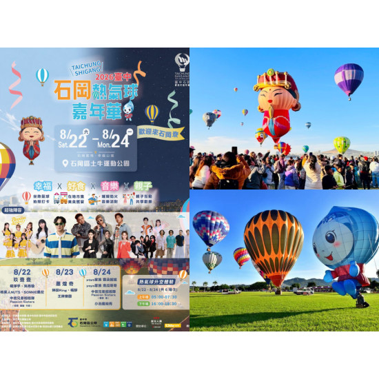 【2026台中石岡熱氣球嘉年華】時間/場次購票/煙火/活動/交通，土牛運動公園登場！