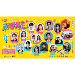 【2026東！帶我走】台東演唱會卡司/時間地點/節目表/直播/交通一次看