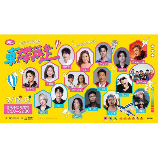 【2026東！帶我走】台東演唱會卡司/時間地點/節目表/直播/交通一次看