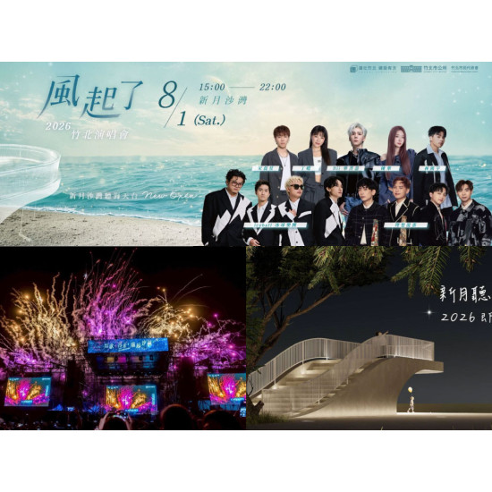 【2026新月沙灣音樂祭】時間地點/卡司/活動/交通資訊，免費入場！