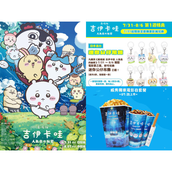 【吉伊卡哇電影】上映時間/電影院/票價優惠/特典領取一次看！