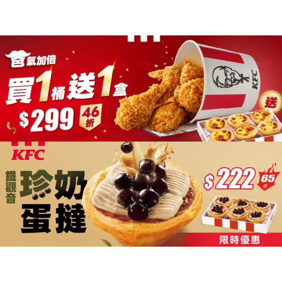 【2026肯德基優惠】炸雞蛋撻優惠代碼/外送外帶優惠/菜單一次看！