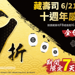 2024藏壽司優惠9折優惠