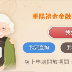 【2026重陽禮金】各縣市115年老人敬老金發放時間及領取方式一次看！