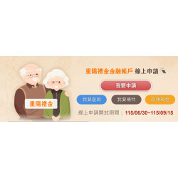 【2026重陽禮金】各縣市115年老人敬老金發放時間及領取方式一次看！