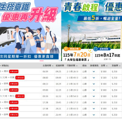 【台鐵大學生優惠5折起】乘車時間/車次/票價/購票訂票一次看！