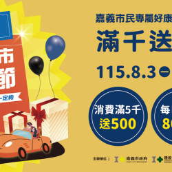 【2026嘉義市購物節滿千送百】線上預約/兌換時間/方式/剩餘金額一次看！