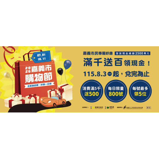 【2026嘉義市購物節滿千送百】線上預約/兌換時間/方式/剩餘金額一次看！