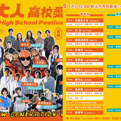 【2026當大人高校祭】時間地點/卡司/節目表/活動/直播/交通，免費入場！