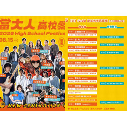 【2026當大人高校祭】時間地點/卡司/節目表/活動/直播/交通，免費入場！