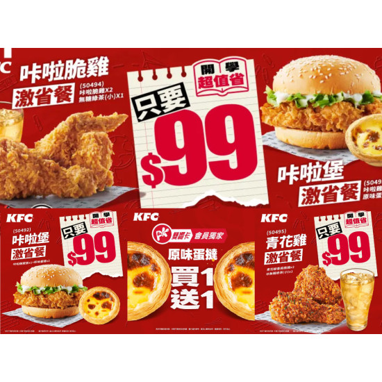 【2026肯德基優惠】炸雞蛋塔優惠代碼/買一送一及菜單一次看！
