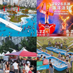【2026高雄海洋派對】水樂園/親子表演/市集/火舞/交通一次看！