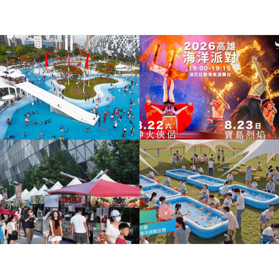 【2026高雄海洋派對】水樂園/親子表演/市集/火舞/交通一次看！