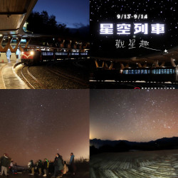 【阿里山星空列車】觀星火車路線/票價/行程/時刻表/訂票一次看！