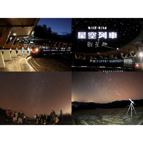 【阿里山星空列車】觀星火車路線/票價/行程/時刻表/訂票一次看！