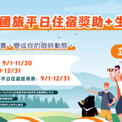 【2026觀光署國旅補助】官網申請/資格條件/飯店及各方案，住宿最高折5200元！
