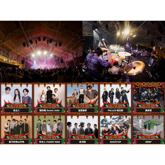 【2026新竹九降風音樂節】時間地點/卡司/節目表/交通資訊一次看！