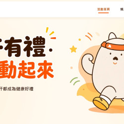 【運動部揮汗有禮活動】加碼券領取使用/APP/兌換商品/優惠一次看！