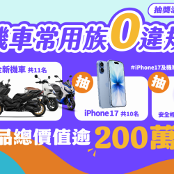 【機車常用族交通零違規抽獎】交通部抽獎登記網站/獎項/活動辦法一次看