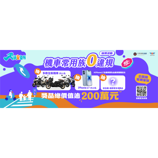 【機車常用族交通零違規抽獎】交通部抽獎登記網站/獎項/活動辦法一次看