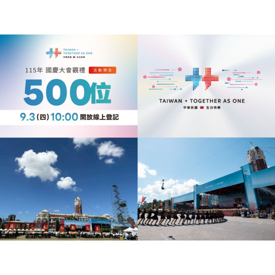 【2026國慶觀禮】官網報名登記/抽籤結果/候補查詢/紀念品領取一次看(115)