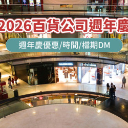 【2026百貨公司週年慶時間】新光三越/遠百/SOGO週年慶優惠/檔期DM整理