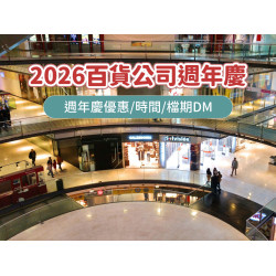 【2026百貨公司週年慶時間】新光三越/遠百/SOGO週年慶優惠/檔期DM整理