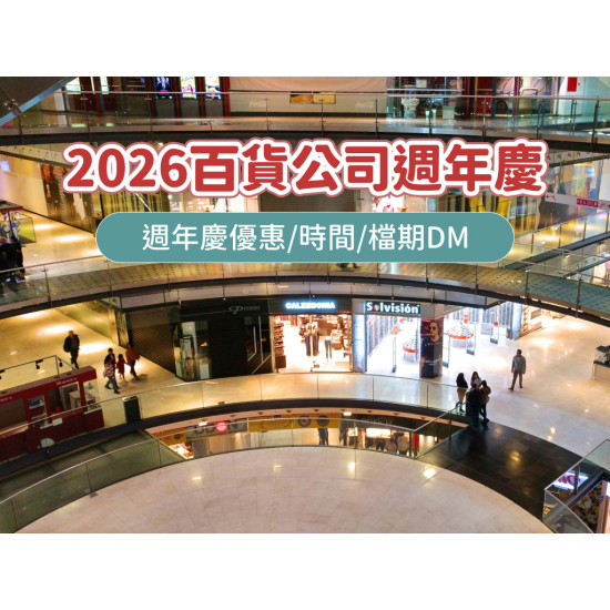 【2026百貨公司週年慶時間】新光三越/遠百/SOGO週年慶優惠/檔期DM整理